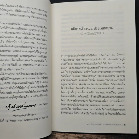 อธิบายเบ็ดเตล็ดในเรื่องพงศาวดารสยาม - พระเจ้าบรมวงศ์เธอ กรมพระดำรงราชานุภาพ รูปที่ 9