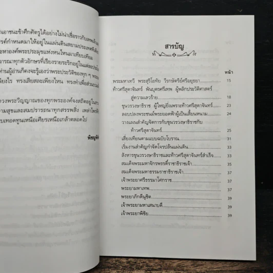 วีรกษัตริย์ แผ่นดินไทย - พิชญพิทักษ์ รูปที่ 7