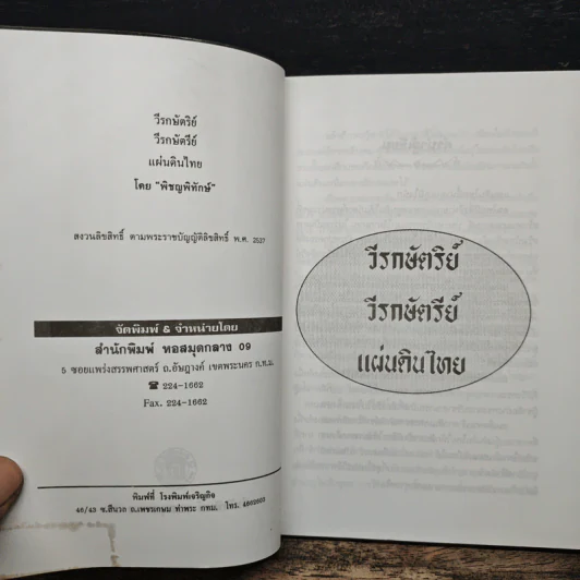 วีรกษัตริย์ แผ่นดินไทย - พิชญพิทักษ์ รูปที่ 6