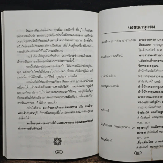 วีรกษัตริย์ แผ่นดินไทย - พิชญพิทักษ์ รูปที่ 12