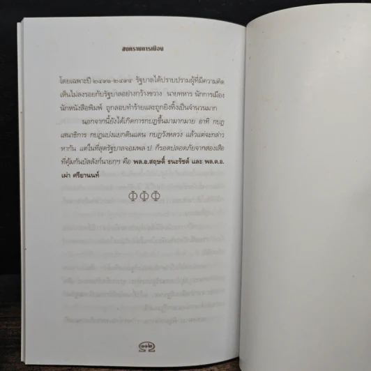 สงครามการเมือง - เพลิง ภูผา รูปที่ 9