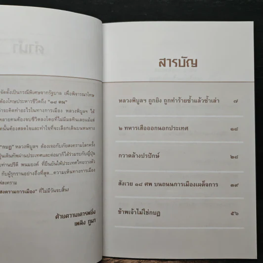 สงครามการเมือง - เพลิง ภูผา รูปที่ 7