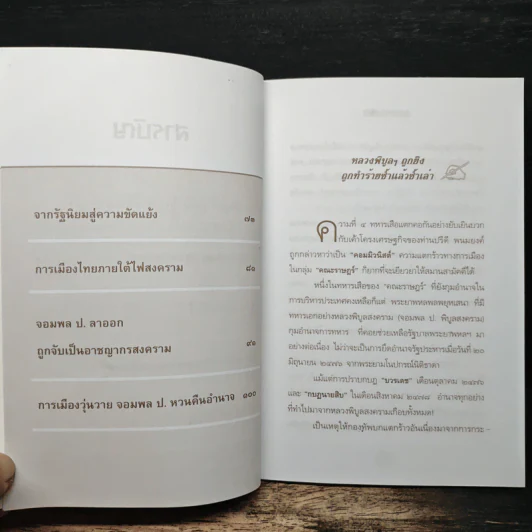 สงครามการเมือง - เพลิง ภูผา รูปที่ 8