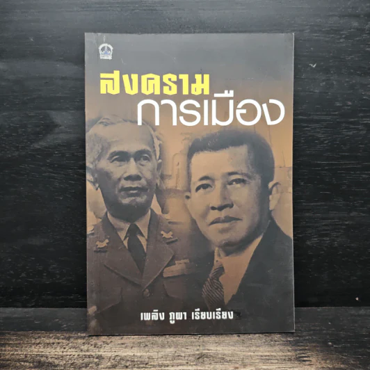 สงครามการเมือง - เพลิง ภูผา รูปที่ 1