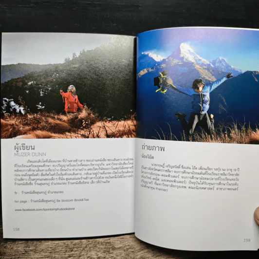 Trekking กับหญิงอ้วน - Muzer Dunn รูปที่ 12