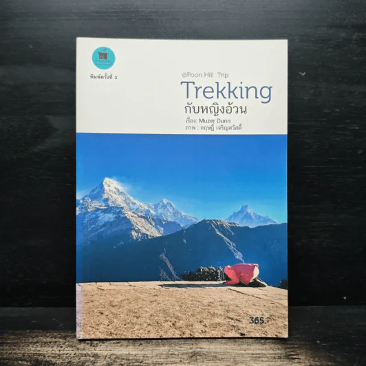 Trekking กับหญิงอ้วน - Muzer Dunn รูปที่ 1