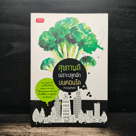 สุุขภาพดีเพราะปลูกผักบนคอนโด - Mr.EasyPlants รูปที่ 1