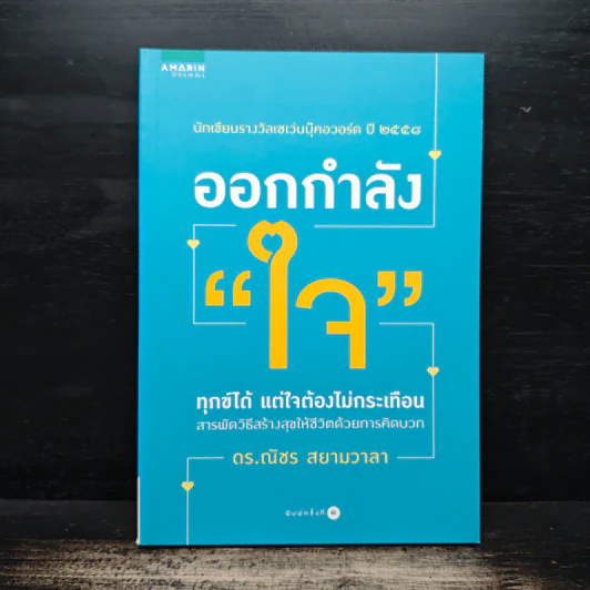 ออกกำลังใจ - ดร.ณัชร สยามวาลา รูปที่ 1