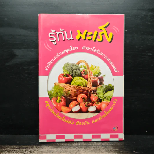 รู้ทันมะเร็ง บำบัดกายด้วยสมุนไพร รักษาใจด้วยการสวดมนต์ สมุนไพรไทยใกล้ตัว ป้องกัน และต้านโรคมะเร็ง รูปที่ 1