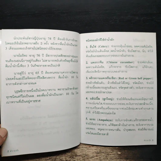 ตำรายาผัก 5 ชนิด ต้านมะเร็ง - ดร.ขอพร สุสังกรกาญจน์ รูปที่ 7