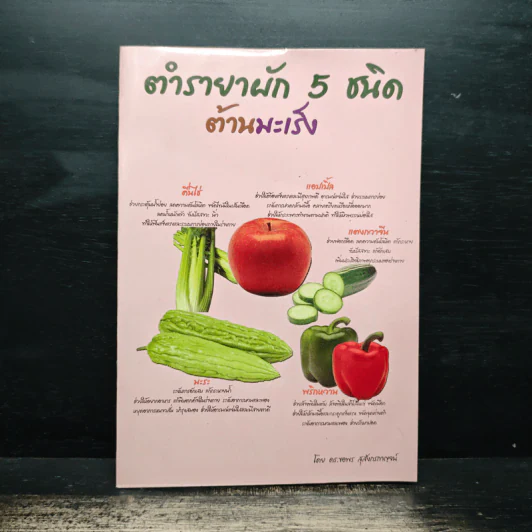 ตำรายาผัก 5 ชนิด ต้านมะเร็ง - ดร.ขอพร สุสังกรกาญจน์ รูปที่ 1
