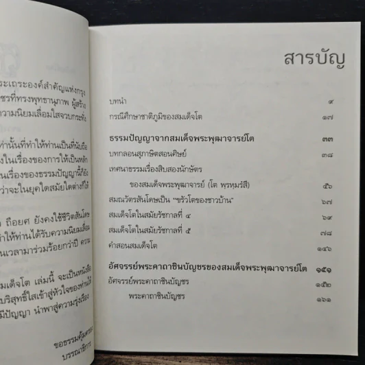 ธรรมปัญญาสมเด็จโต - ว.วราติสโย รูปที่ 7