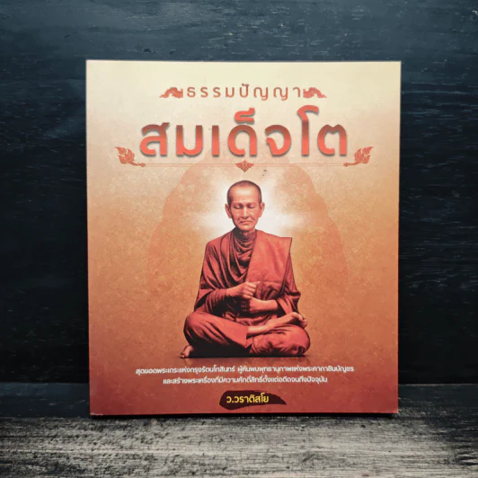 ธรรมปัญญาสมเด็จโต - ว.วราติสโย รูปที่ 1
