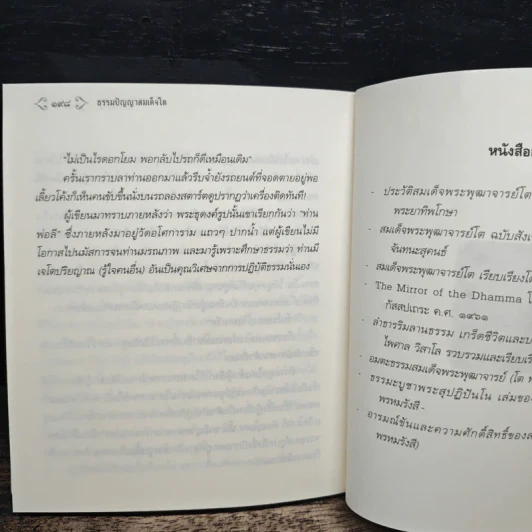 ธรรมปัญญาสมเด็จโต - ว.วราติสโย รูปที่ 11