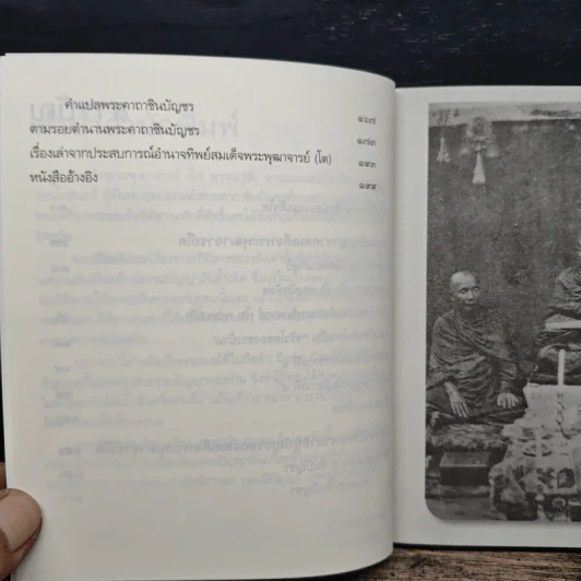 ธรรมปัญญาสมเด็จโต - ว.วราติสโย รูปที่ 8