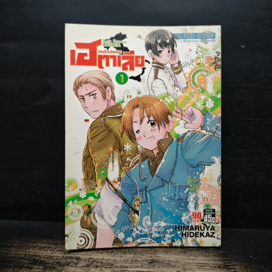 พลังอักษะ เฮตาเลีย เล่ม 1 รูปที่ 1