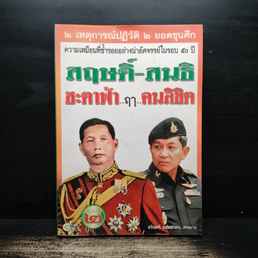 สฤษดิ์-สนธิ ชะตาฟ้า ฤา คนลิขิต รูปที่ 1