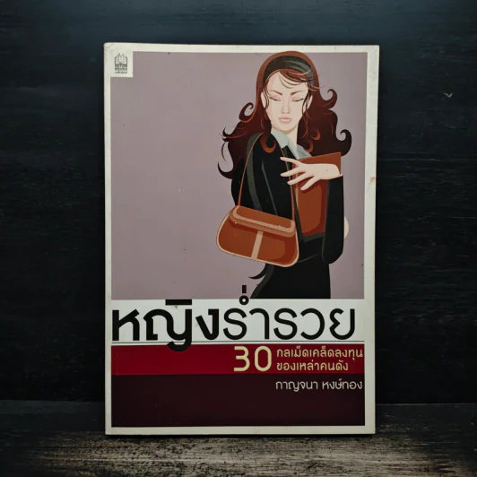 หญิงร่ำรวย 30 กลเม็ดเคล็ดลงทุนของเหล่าคนดัง - กาญจนา หงษ์ทอง รูปที่ 1