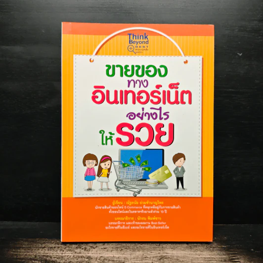 ขายของทางอินเทอร์เน็ตอย่างไรให้รวย - ณัฐดนัย ร่วมชำนาญไพร รูปที่ 1