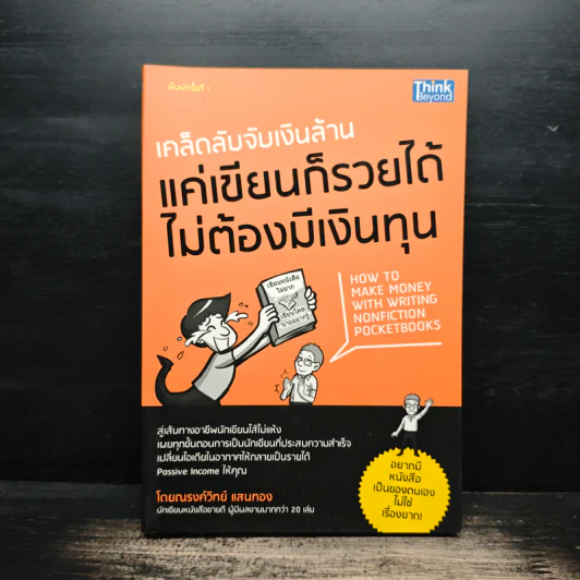 เคล็ดลับจากเงินล้าน แค่เขียนก็รวยได้ไม่ต้องมีเงินทุน - ณรงค์วิทย์ แสนทอง รูปที่ 1