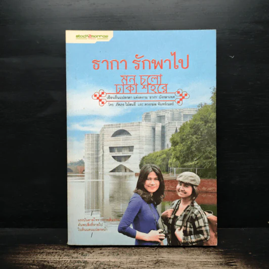 ธากา รักพาไป - ภัคภร ไม้สนธี่ รูปที่ 1