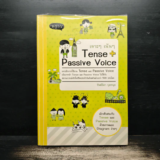 เจาะเน้นๆ Tense + Passive Voice - ทิพย์ธิดา บุตรฉุย รูปที่ 1
