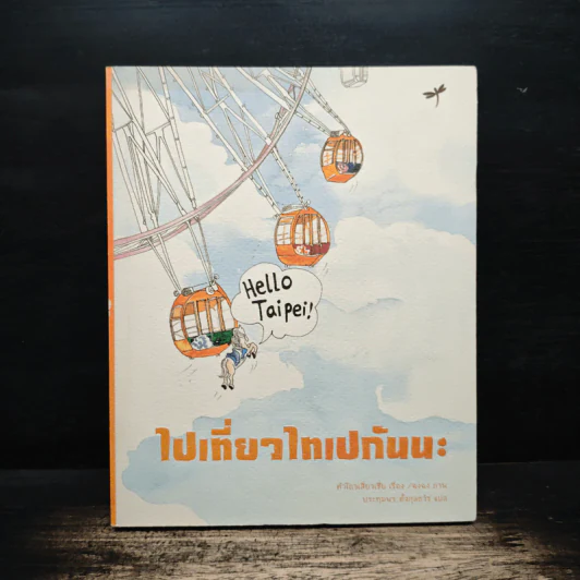 ไปเที่ยวไทเปกันนะ - ต้าโถวเสี่ยวเซี่ย, ฉงฉง รูปที่ 1