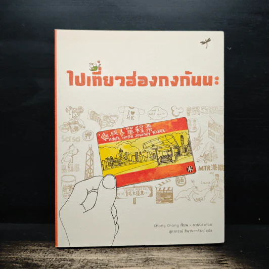 ไปเที่ยวฮ่องกงกันนะ - Chong Chang, สุภากรณ์ สินวนากรัมย์ รูปที่ 1
