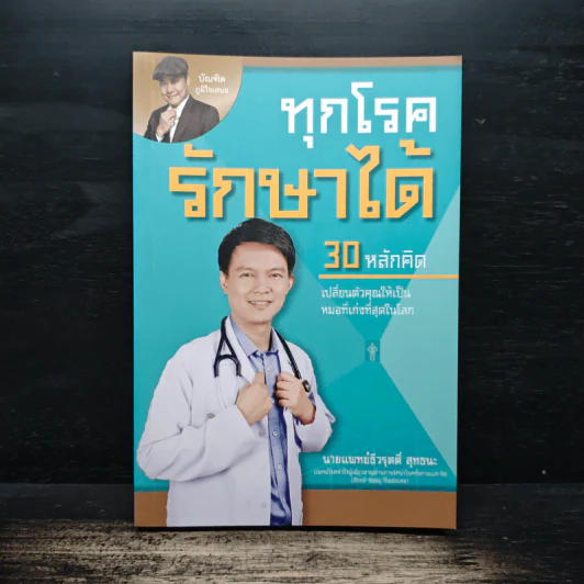 ทุกโรครักษาได้ 30 หลักคิด - นายแพทย์ ธีวรุตติ์ สุทธนะ รูปที่ 1