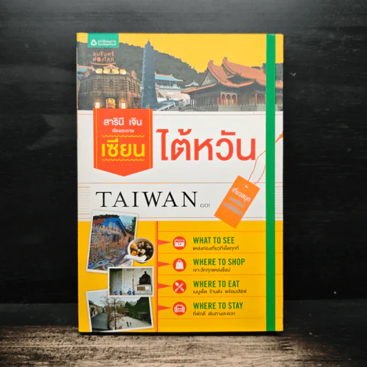เซียนไต้หวัน Taiwan - สารินี เจิน รูปที่ 1