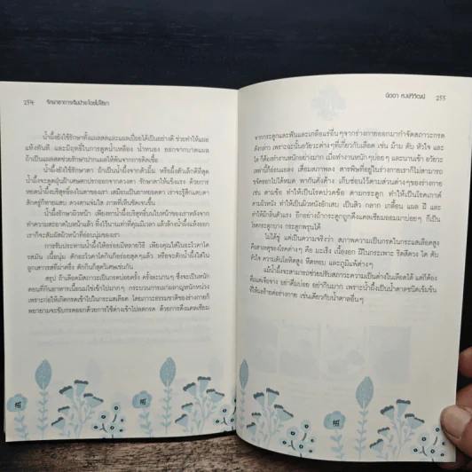 รักษาอาการเจ็บป่วยโดยไม่ใช้ยา - นิดดา หงษ์วิวัฒน์ รูปที่ 10