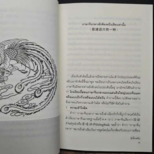 จ้อภาษาจีนให้เพลิน กับอาจารย์เหยิน จิ่งเหวิน เล่ม 2 - เหยิน จิ่งเหวิน รูปที่ 10