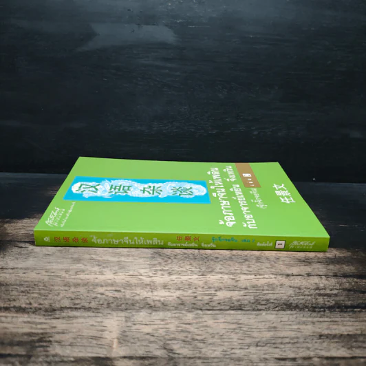 จ้อภาษาจีนให้เพลิน กับอาจารย์เหยิน จิ่งเหวิน เล่ม 2 - เหยิน จิ่งเหวิน รูปที่ 3