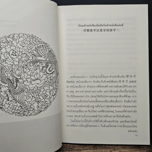จ้อภาษาจีนให้เพลิน กับอาจารย์เหยิน จิ่งเหวิน เล่ม 2 - เหยิน จิ่งเหวิน รูปที่ 9