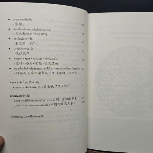 จ้อภาษาจีนให้เพลิน กับอาจารย์เหยิน จิ่งเหวิน เล่ม 2 - เหยิน จิ่งเหวิน รูปที่ 8
