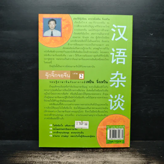 จ้อภาษาจีนให้เพลิน กับอาจารย์เหยิน จิ่งเหวิน เล่ม 2 - เหยิน จิ่งเหวิน รูปที่ 2