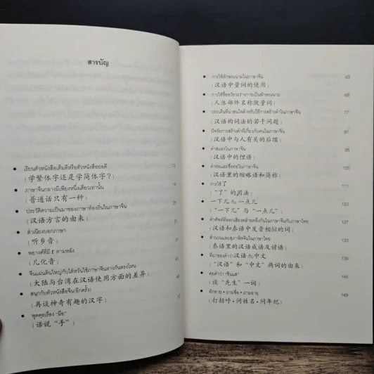 จ้อภาษาจีนให้เพลิน กับอาจารย์เหยิน จิ่งเหวิน เล่ม 2 - เหยิน จิ่งเหวิน รูปที่ 7