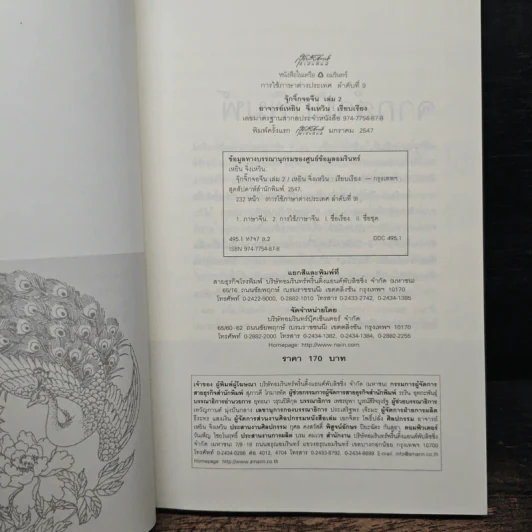 จ้อภาษาจีนให้เพลิน กับอาจารย์เหยิน จิ่งเหวิน เล่ม 2 - เหยิน จิ่งเหวิน รูปที่ 6