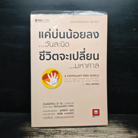 แค่บ่นน้อยลงวันละนิด ชีวิตจะเปลี่ยนมหาศาล - Will Bowen รูปที่ 1