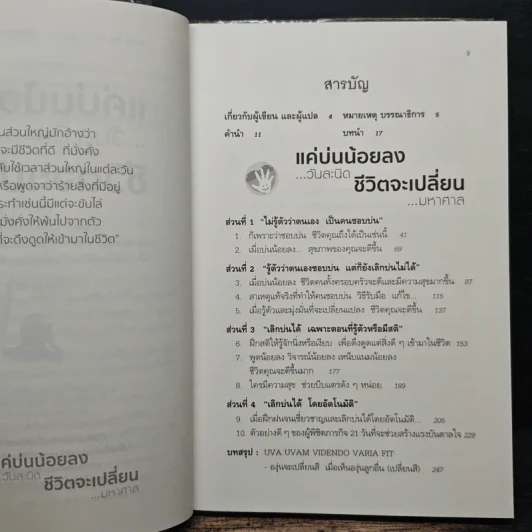 แค่บ่นน้อยลงวันละนิด ชีวิตจะเปลี่ยนมหาศาล - Will Bowen รูปที่ 7