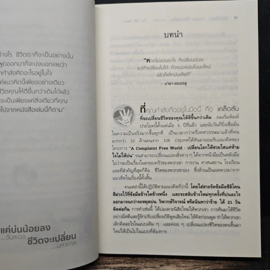 แค่บ่นน้อยลงวันละนิด ชีวิตจะเปลี่ยนมหาศาล - Will Bowen รูปที่ 9
