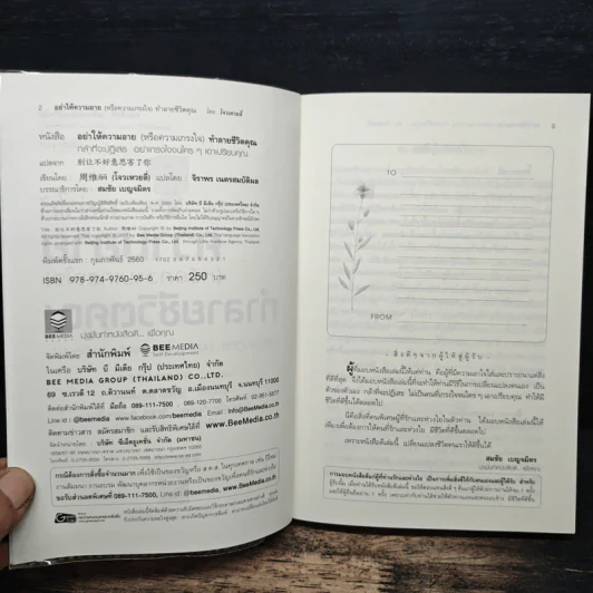 อย่าให้ความอาย (หรือความเกรงใจ) ทำลายชีวิตคุณ - โจวเหวยลี่, จิราพร เนตรสมบัติผล รูปที่ 6