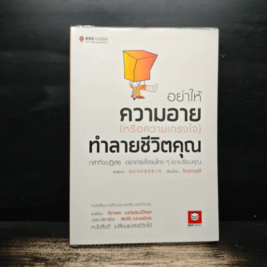 อย่าให้ความอาย (หรือความเกรงใจ) ทำลายชีวิตคุณ - โจวเหวยลี่, จิราพร เนตรสมบัติผล รูปที่ 1