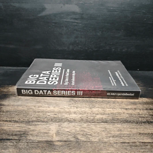 BIG DATA SERIES เล่ม 3 - ดร.อสมา กุลวานิชไชยนันท์ รูปที่ 3