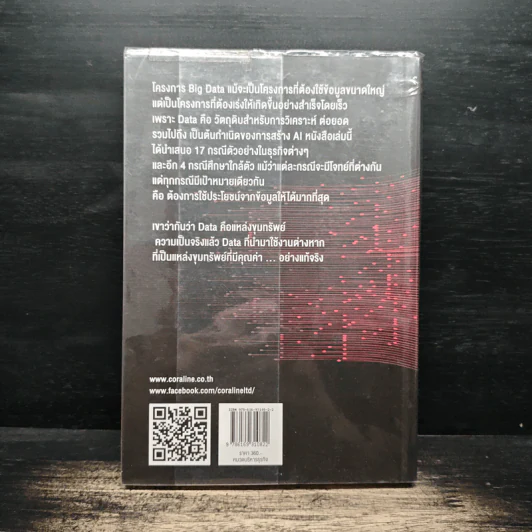 BIG DATA SERIES เล่ม 3 - ดร.อสมา กุลวานิชไชยนันท์ รูปที่ 2