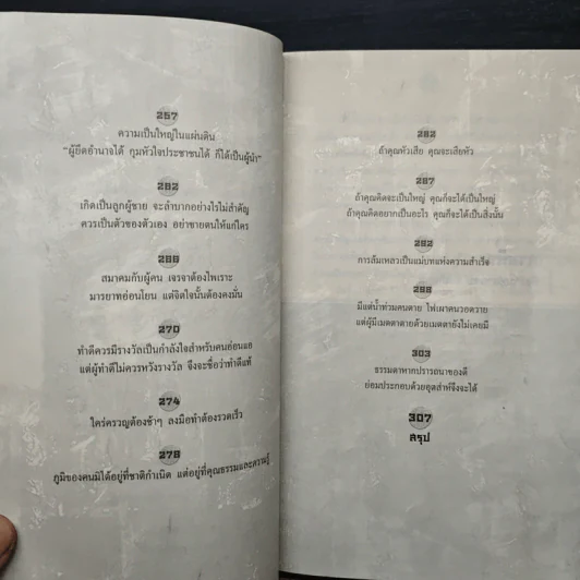 คมวาทะสามก๊กพลิกชีวิต - ภัทนะ ฉลาดแพทย์ รูปที่ 10