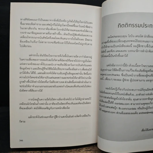 รู้อะไรไม่สู้รู้ดาต้า : Data for The People - Andreas Weigend รูปที่ 9