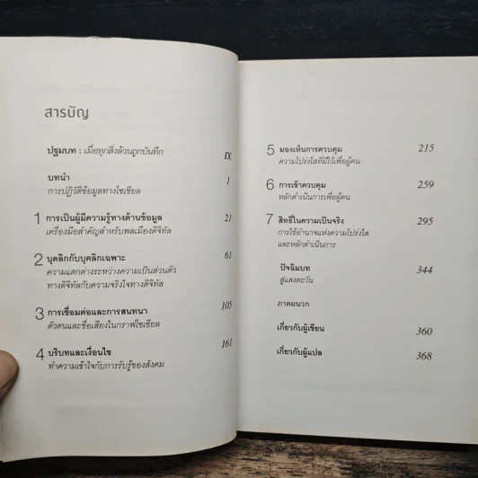 รู้อะไรไม่สู้รู้ดาต้า : Data for The People - Andreas Weigend รูปที่ 6