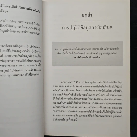 รู้อะไรไม่สู้รู้ดาต้า : Data for The People - Andreas Weigend รูปที่ 8