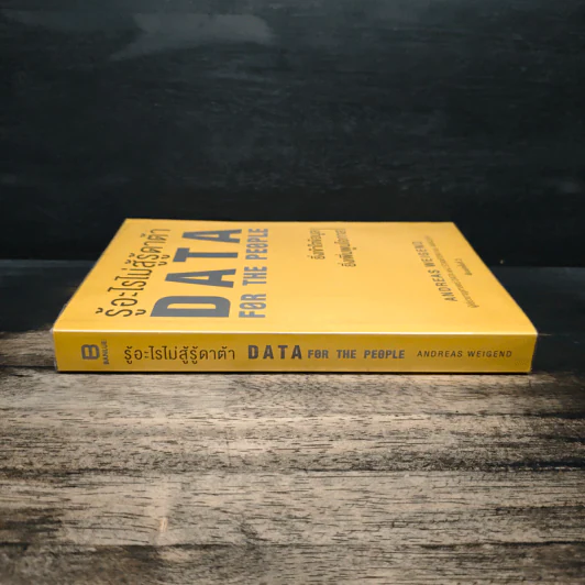 รู้อะไรไม่สู้รู้ดาต้า : Data for The People - Andreas Weigend รูปที่ 3